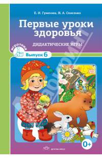Первые уроки здоровья. Дидактические игры. Выпуск 6