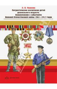 Патриотическое воспитание детей дошкольного возраста. Ознакомление с событиями ВОВ 1941-1945 годов