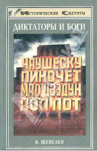 Диктаторы и боги - (Исторические силуэты)