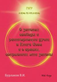 О законах свободы и реинкарнации души в Книге Иова и о ересях, сокрывших эти законы