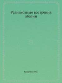 Религиозные воззрения абазин