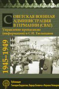Советская Военная Администрация в Германии (СВАГ). Управление пропаганды (информации) и С. И. Тюльпанов. 1945–1949 гг.