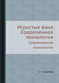 Игристые вина. Современная технология