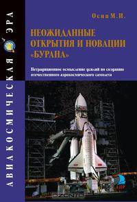 Неожиданные открытия и новации "Бурана"