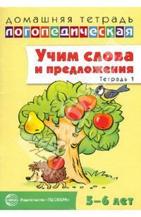Учим слова и предложения. Речевые игры и упражнения для детей 5-6 лет. В 3-х тетрадях. Тетрадь 1