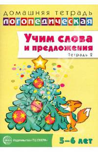 Учим слова и предложения. Речевые игры и упражнения для детей 5-6 лет. В 3-х тетрадях. Тетрадь 2