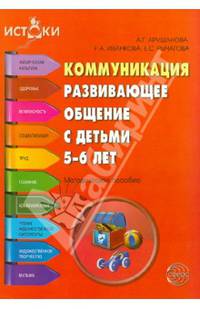 Коммуникация. Развивающее общение с детьми 5—6 лет. Методическое пособие ФГОС (Программа 'Истоки')