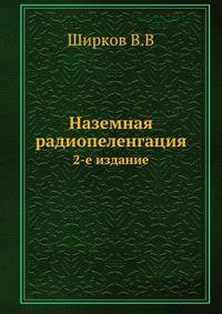 Наземная радиопеленгация. 2-е издание