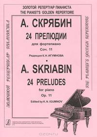 А. Скрябин. 24 прелюдии для фортепиано. Сочинение 11 / A. Skriabin: 24 Preludes for Piano: Op. 11
