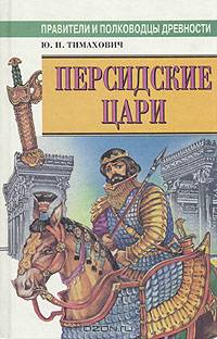 Персидские цари