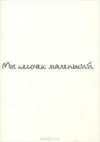 Мы песочек маленький
