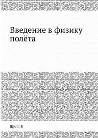 Введение в физику полёта