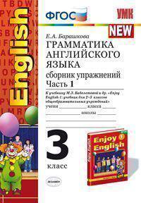 Грамматика английского языка. Сборник упражнений. 3 класс. Часть 1. К учебнику Биболетовой М.З. "Enjoy English-1". ФГОС