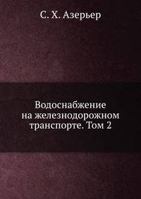 Водоснабжение на железнодорожном транспорте. Том 2