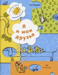 Я и мои друзья. Рабочая тетрадь для детей 5-6 лет