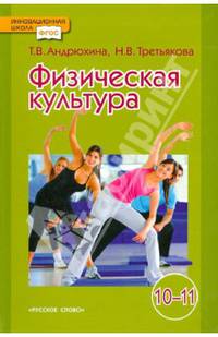 Физическая культура. 10-11 классы. Учебник. Базовый уровень. ФГОС