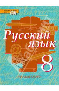Русский язык. 8 класс. Учебник. В 2-х частях. ФГОС (количество томов: 2)