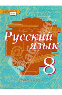 Русский язык. 8 класс. Учебник. В 2-х частях. Часть 2. ФГОС