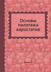 Основы пилотажа аэростатов