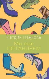 Мы еще потанцуем