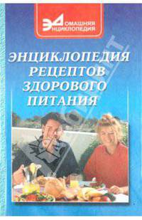 Энциклопедия рецептов здорового питания - (Д.Энциклопедия)