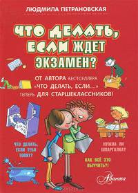 Что делать, если ждет экзамен?
