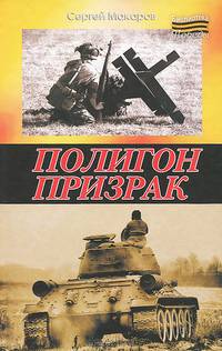 Полигон призрак