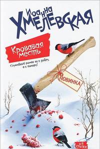 Кровавая месть