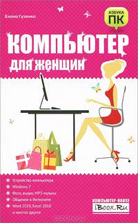 Компьютер для женщин