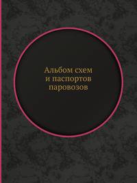 Альбом схем и паспортов паровозов