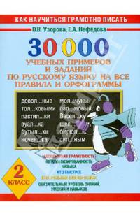 30 000 учебных примеров и заданий по русскому языку на все правила и орфограммы. 2 класс