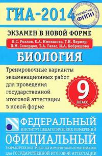 ГИА-2014. Биология. Экзамен в новой форме. Тренировочные варианты для проведения ГИА в новой форме