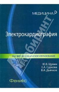 Электрокардиография. Учебное пособие для вузов