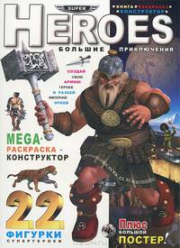 Heroes. Большие приключения. Книга-раскраска-конструктор