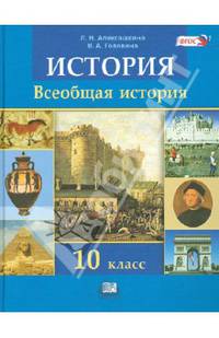 История. Всеобщая история. 10 класс. Учебник (базовый и углубленный уровни). ФГОС