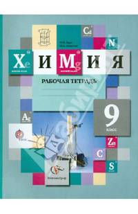 Химия. 9 класс. Рабочая тетрадь (ФГОС)