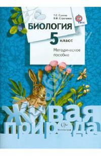 Биология. 5 класс. Методическое пособие (ФГОС)