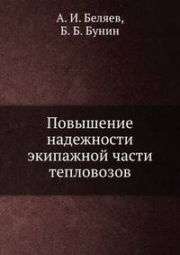 Повышение надежности экипажной части тепловозов