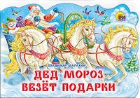 Дед мороз везет подарки. Вырубка.