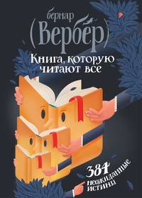 Книга, которую читают все. 384 неожиданные истины