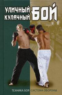 Уличный кулачный бой. Техника боя. Система обороны