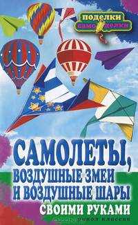 Самолеты, воздушные змеи и воздушные шары своими руками