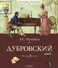 Дубровский. Из "Повестей Белкина"