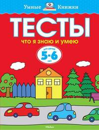 Тесты. Что я знаю и умею. Для детей 5-6 лет