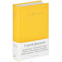 Компромисс. Заповедник. Наши. Ремесло. Иностранка. Чемодан. Марш одиноких. Записные книжки
