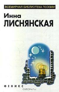 Инна Лиснянская. Избранное