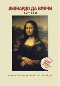 Леонардо да Винчи. Картины. Восемь шедевров изобразительного искусства для окантовки