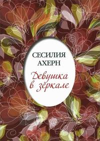 Девушка в зеркале (мягк.обл.)