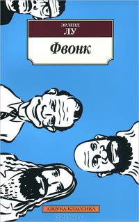 Фвонк: Роман / Э. Лу; Пер. с норв. О. Дробот. - (Азбука-классика).