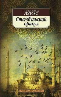 Стамбульский оракул 001. 051. Азбука-Классика (мягк/обл. )
